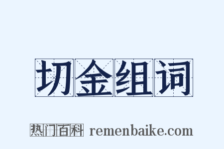切金组词是什么意思的图片